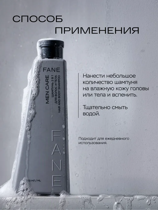 FANE Шампунь 2 в 1 для волос и тела Men Care, 300 мл, 300 мл, фото 6