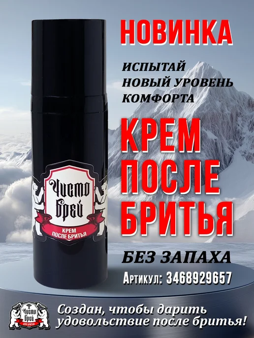 ЧистоБрей Крем после бритья увлажняющий для чувствительной, вариант