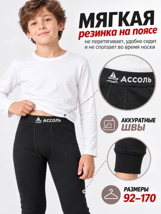 Ассоль Кальсоны для мальчика демисезонные подштаники теплые, черный