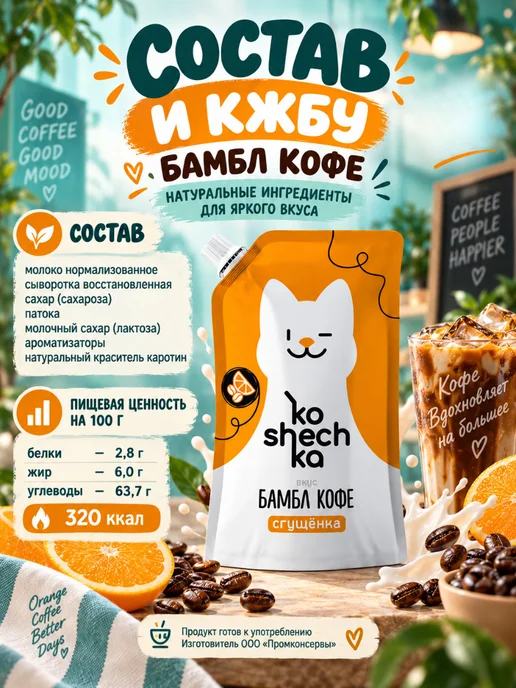 Koshechka Сгущенка со вкусом Бамбл Кофе, 2 шт по 270 г, 2 шт, 270 г, фото 2