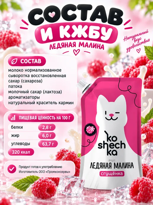 Koshechka Ассорти сгущёнки Ледяная малина и Бамбл Кофе, 2 шт по 270 г, 2 шт, 270 г, фото 2