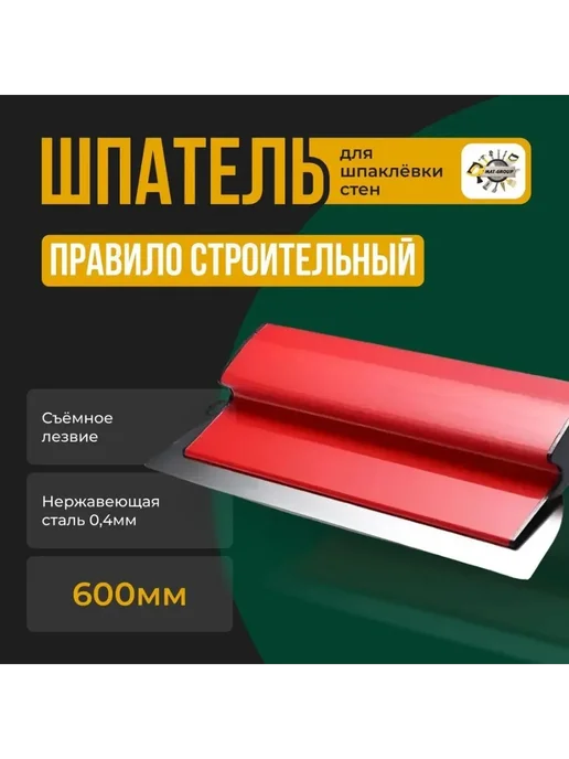 Шпатель-правило строительный 600мм 0,4мм, вариант