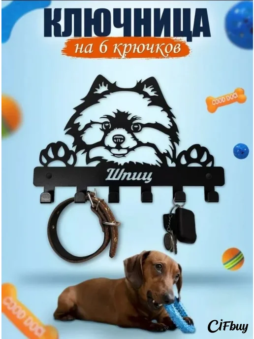 Металлическая ключница на стену с силуэтом шпица, черный