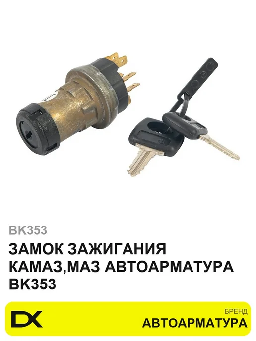 АВТОАРМАТУРА Замок зажигания КамАЗ,МАЗ BK353, вариант