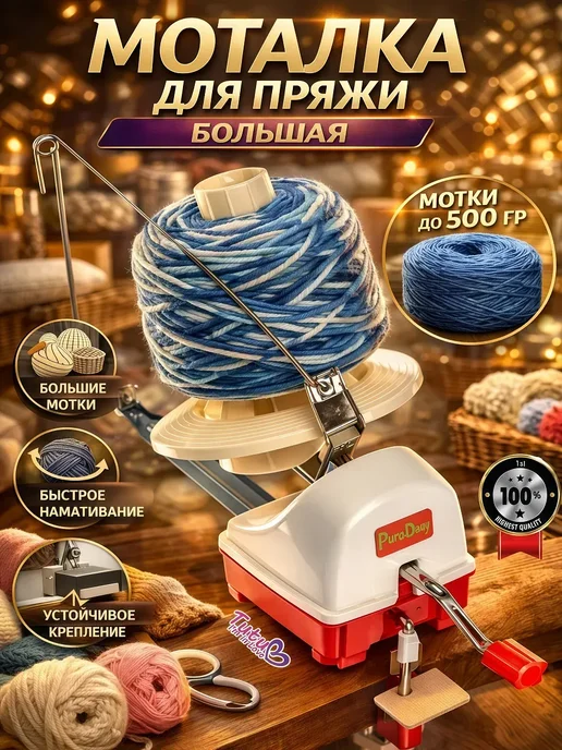 Моталка для пряжи большая, белый