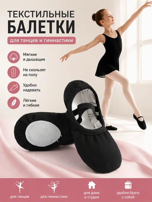 Балетки для танцев гимнастики, черный