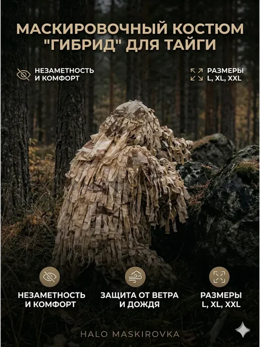 Маскировка для охоты, вариант, фото 5
