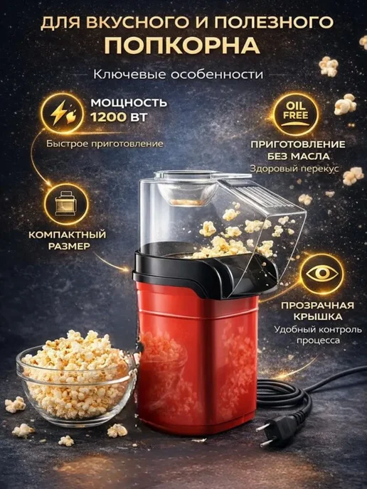 СОНУН Попкорница электрическая домашняя без масла, красный, фото 3