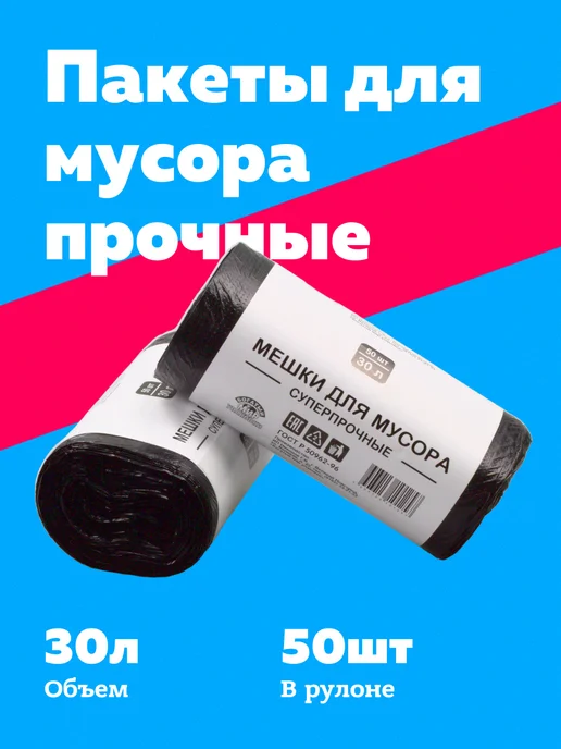 Богатый мир упаковки Мешки для мусора 120 л стандарт, 30 л, 50 шт