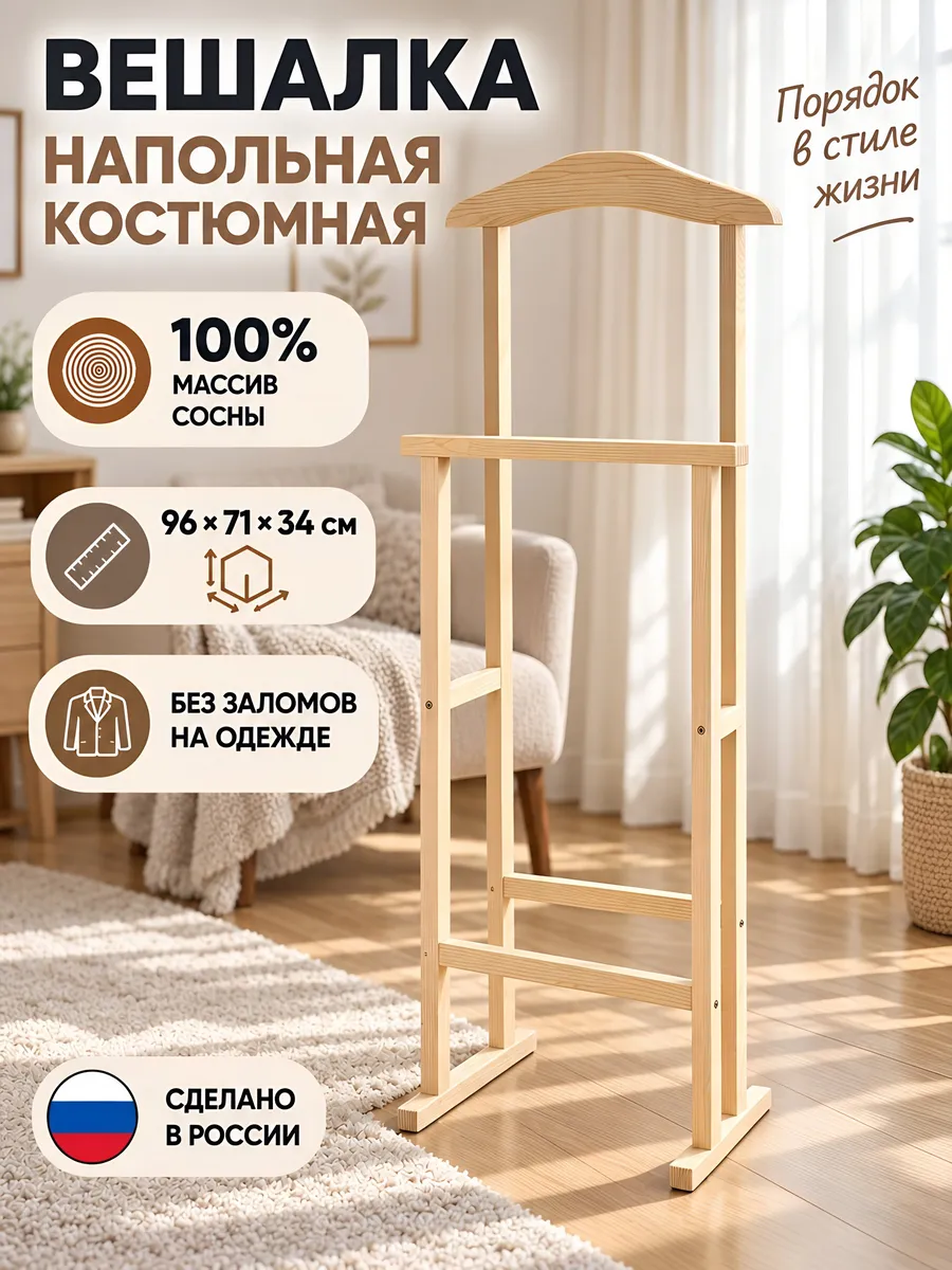 Вешалка напольная костюмная 71х34х96 см, массив сосны Порядок. Цвет бежевый.