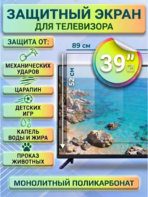 ТВ ЩИТ Защитный экран для телевизора 39", белый