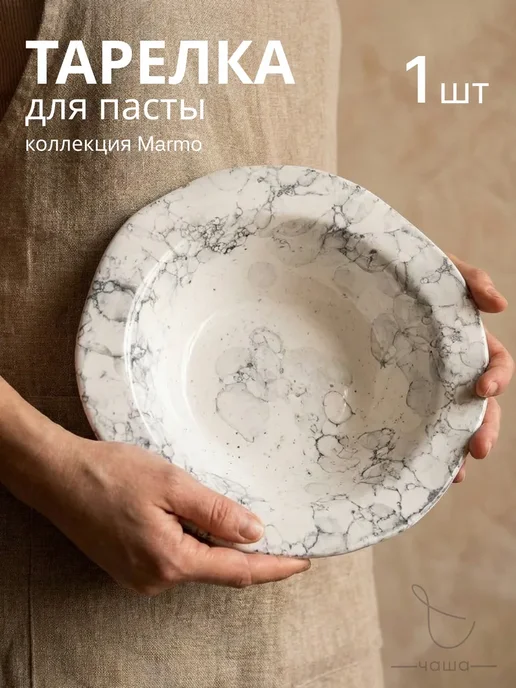 Chasha Тарелка глубокая для пасты и супа 1 шт фарфор, 1 шт