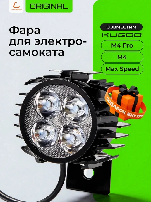 KUGOO Фара для электросамоката M4 M4Pro Max Speed, вариант