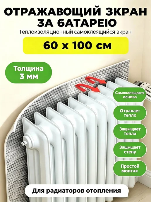 Теплоотражающий самоклеящийся экран за батарею, 1 м × 0,6 м, 1 м, 0,6 м, фото 2