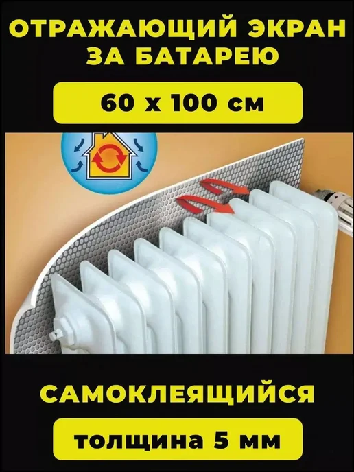 Теплоотражающий самоклеящийся экран за батарею, 1 м × 0,6 м, 1 м, 0,6 м, фото 3