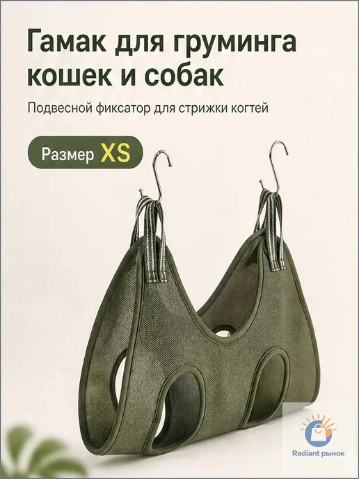 Гамак для груминга домашних животных, нейлон, вариант