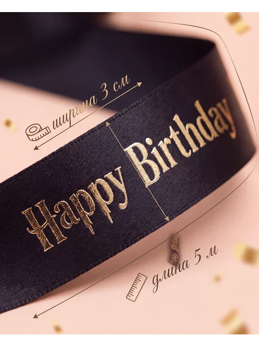 Dominion Peak Лента для подарков на день рождения Happy Birthday, черный, фото 2