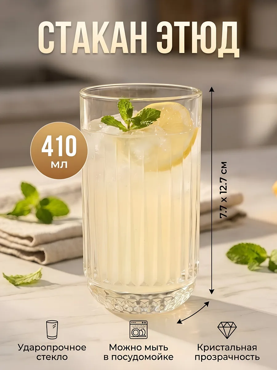 Стакан для воды Этюд, стекло, 7.7х12.7 см, рокс Порядок. Цвет прозрачный.