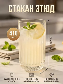 Стакан для воды Этюд, стекло, 7.7х12.7 см, рокс Порядок. Цвет прозрачный. Вид 1.