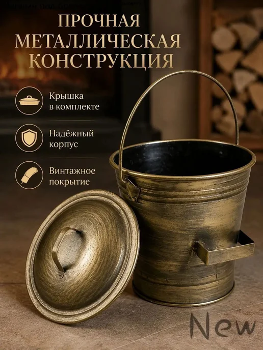 Металлическое ведро для золы и дров, 11,1 л, бронзовое, 11,1 л, фото 2