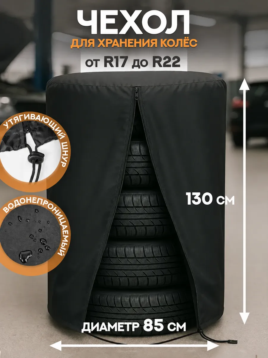 Чехол для хранения 4 колес R17-R22 85х130 см