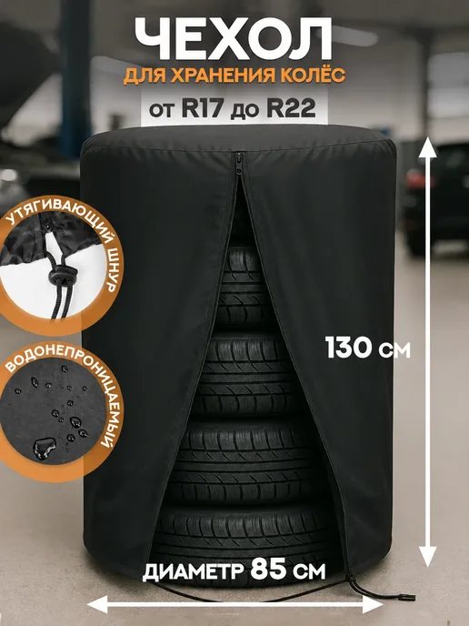 Чехол для хранения 4 колес R17-R22 85х130 см