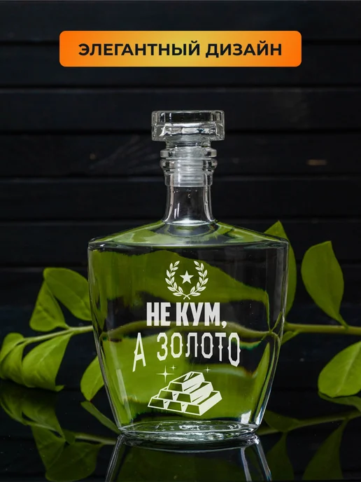 Подарки48 Графин с гравировкой Не кум, а золото, золотой, фото 2