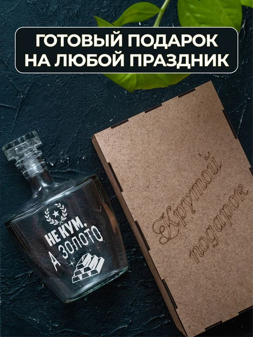 Подарки48 Графин с гравировкой Не кум, а золото, золотой, фото 5
