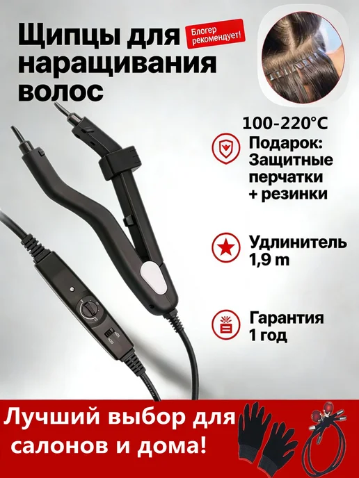 Щипцы для наращивания волос, до 220 °С, турмалиновое покрыти…, вариант