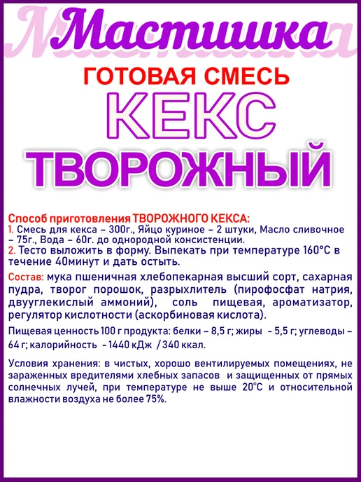 МАСТИШКА Готовая смесь для выпечки "кекс творожный", 300г, 300 г, фото 2