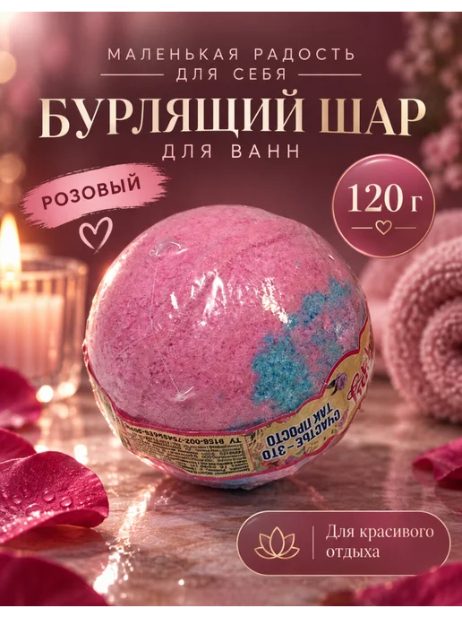 Лаборатория Катрин Косметика для ванны HAPPY розовый бурлящий шар 120 г, 1 шт, 120 г, 1 шт, фото 2