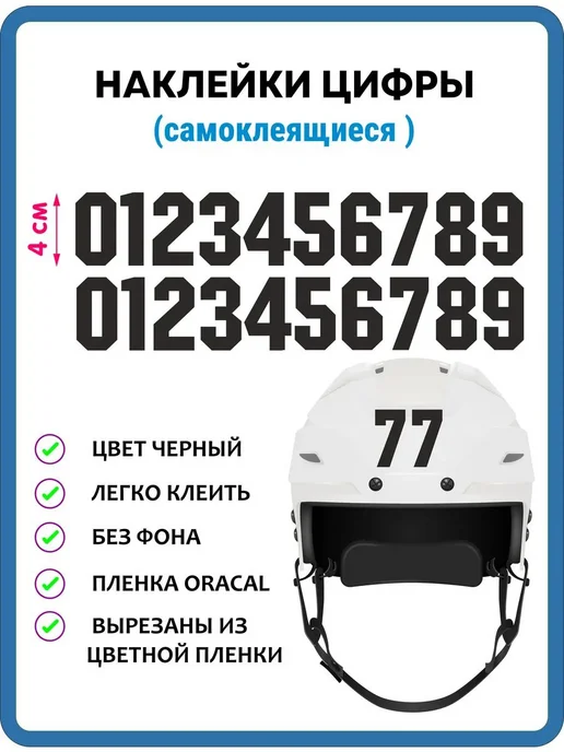 Наклейки-номера на хоккейный шлем, чёрные, 4 см, черный
