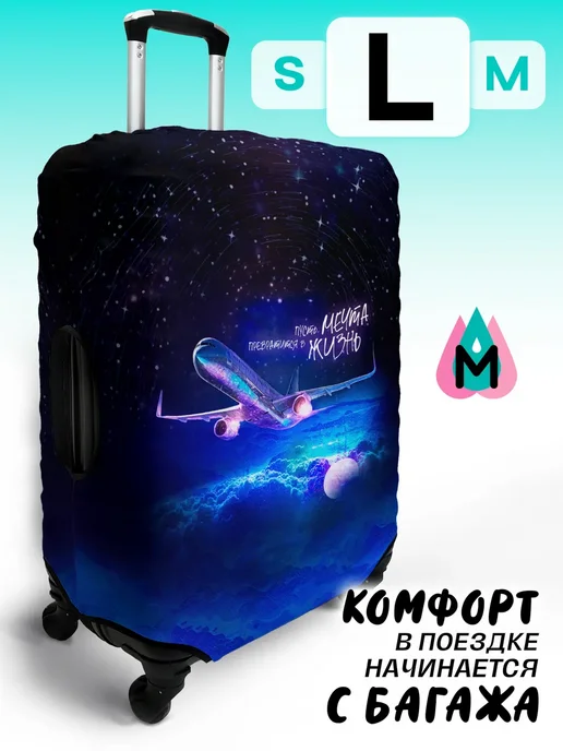 MARRENGO travel Чехол на чемодан L, вариант