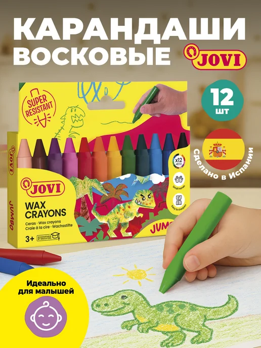 Восковые мелки 12 цветов Jovi, 12 цв.