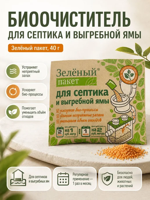 Средство для септика и выгребных ям Зелёный пакет 40 г - био, 40 г