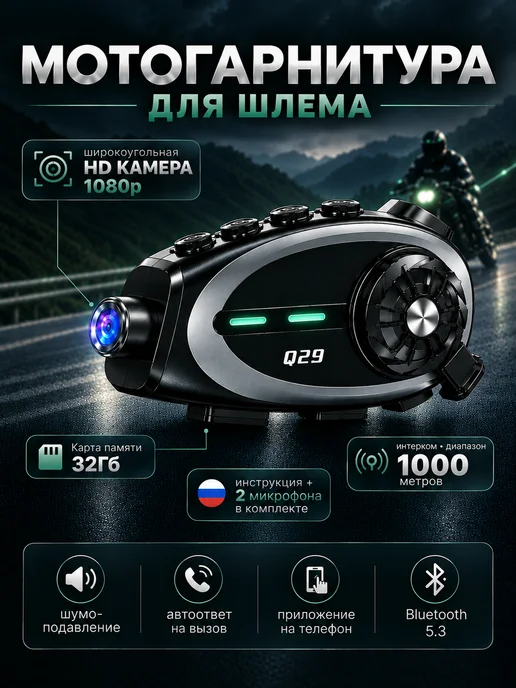 Bluetooth Мотогарнитура в шлем с видеорегистратором, вариант