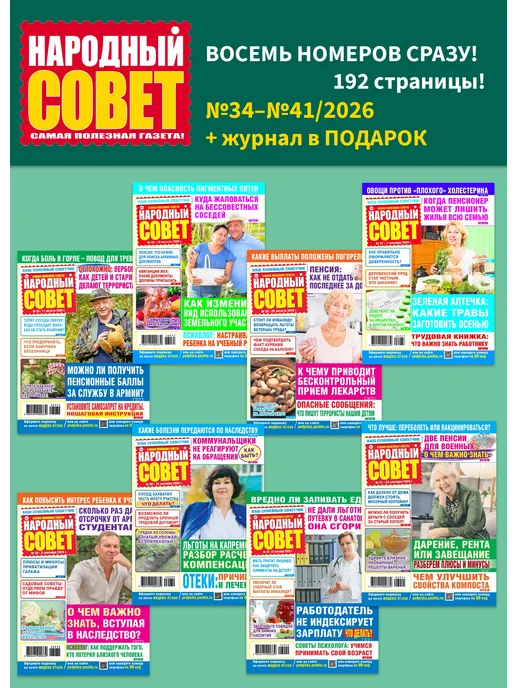 Иванов Монамс Медиа Газета Народный совет №34-41 2026 (комплект 8 номеров), вариант