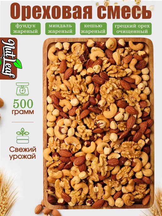 Nut Leaf Ореховая смесь кешью миндаль фундук грецкий орех-жареная, вариант