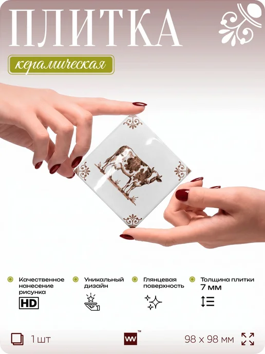 Айдентика Технолоджи Плитка керамическая в ванную Корова 10х10 см, 10x10 см, фото 2