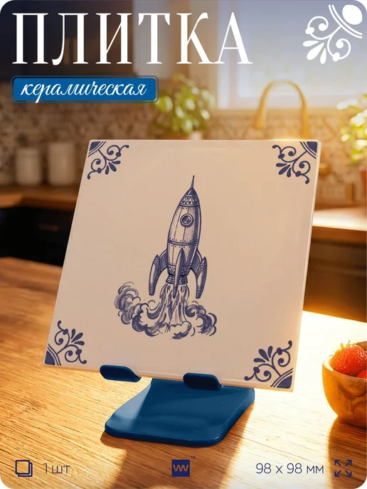 Айдентика Технолоджи Плитка керамическая в ванную Ракета 10х10 см, 10x10 см, фото 3