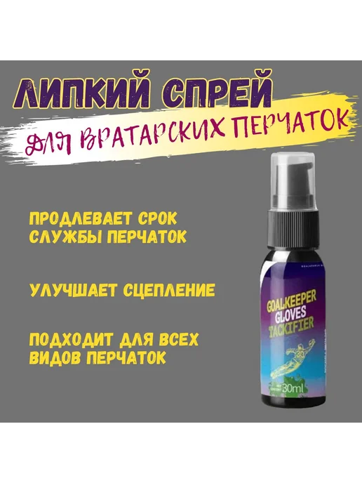 Липкая жидкость для вратарских перчаток, 30 мл, 30 мл, фото 2