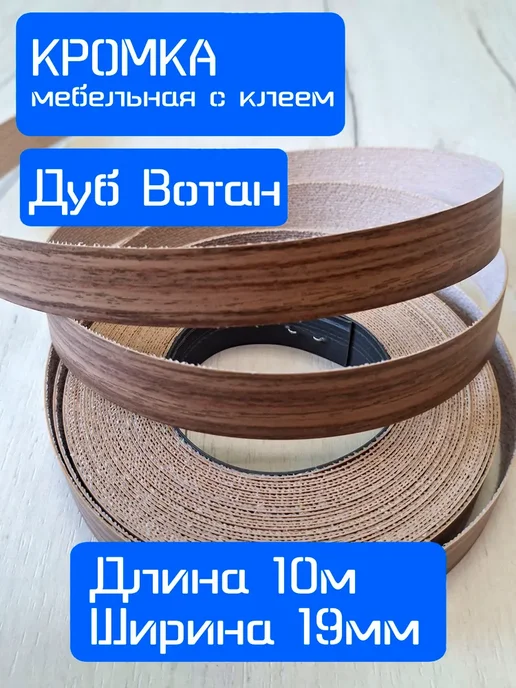 Кромка клеевая для мебели меламиновая 19 мм (10 м), цвет Дуб, 10 м