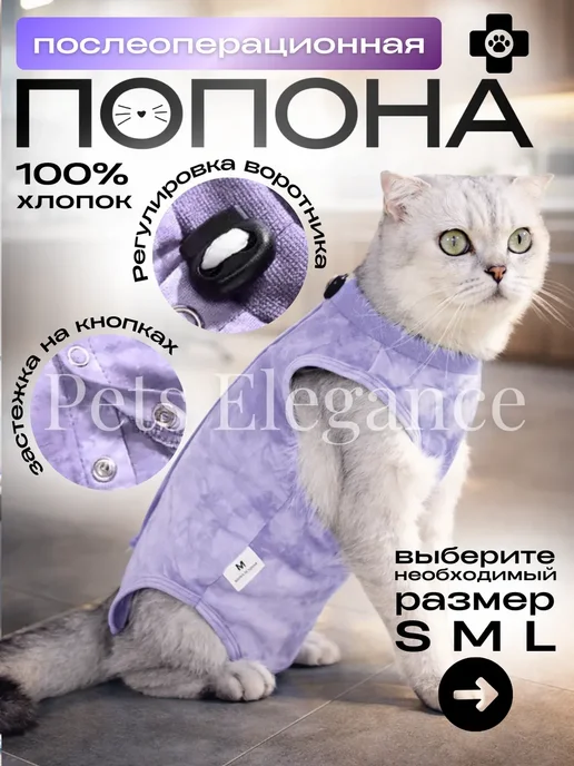 Попона для кошки послеоперационная на кнопках, фиолетовый