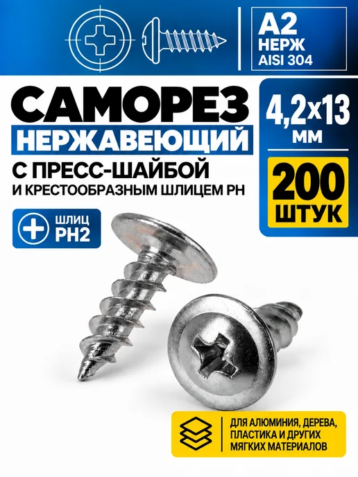Саморез с прессшайбой нержавеющий 4,2х13 мм, острый 200 шт, 4.2x13 мм, 200 шт