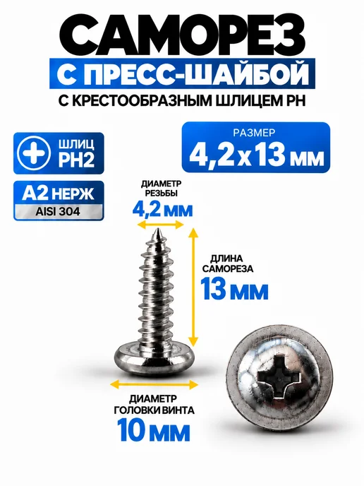 Саморез с прессшайбой нержавеющий 4,2х13 мм, острый 200 шт, 4.2x13 мм, 200 шт, фото 2