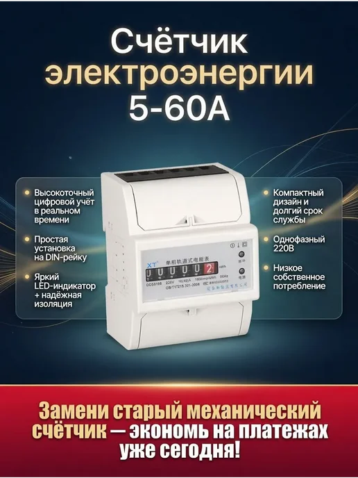 Электросчетчик однофазный 5 60 А с цифровым индикатором, вариант