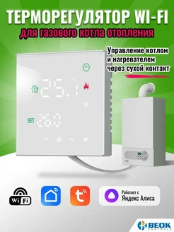 Термостат Wi-Fi для газового и электрокотла, белый
