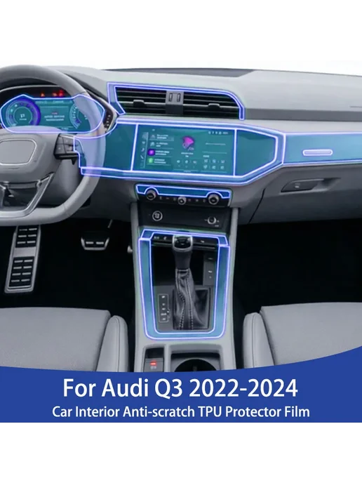 Защитная пленка из ТПУ для салона автомобиля Audi Q3 2022-20, вариант, фото 2