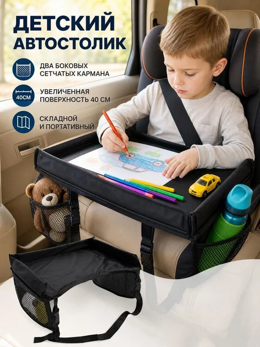 Дорожный столик для автокресла детский складной 1 шт, 1 шт