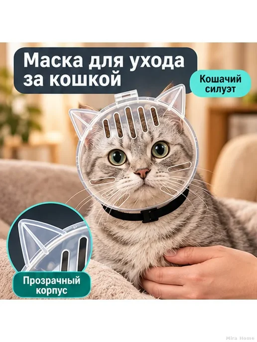 Прозрачная маска-намордник для кошек S, белый, фото 2